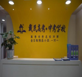 武汉戴氏教育